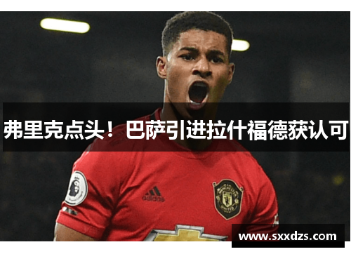 弗里克点头！巴萨引进拉什福德获认可