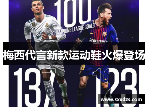 梅西代言新款运动鞋火爆登场
