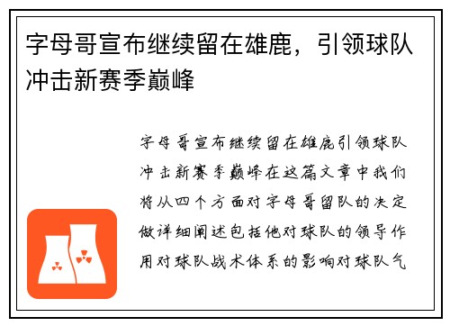 字母哥宣布继续留在雄鹿，引领球队冲击新赛季巅峰