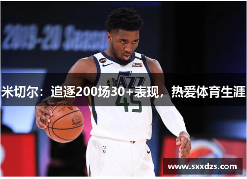 米切尔：追逐200场30+表现，热爱体育生涯