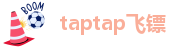 taptap飞镖